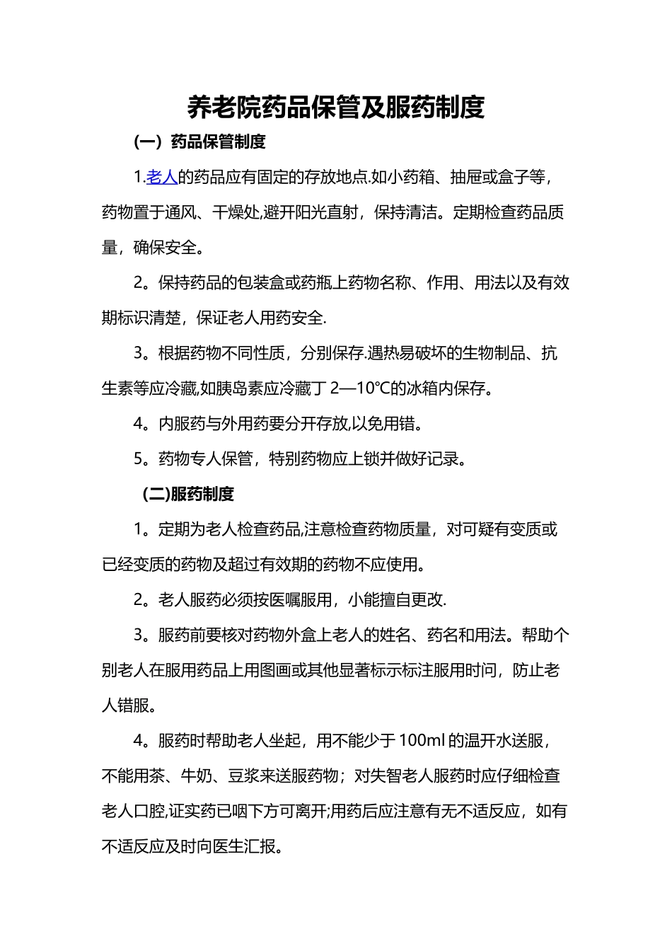 养老院药品保管及服药制度_第1页