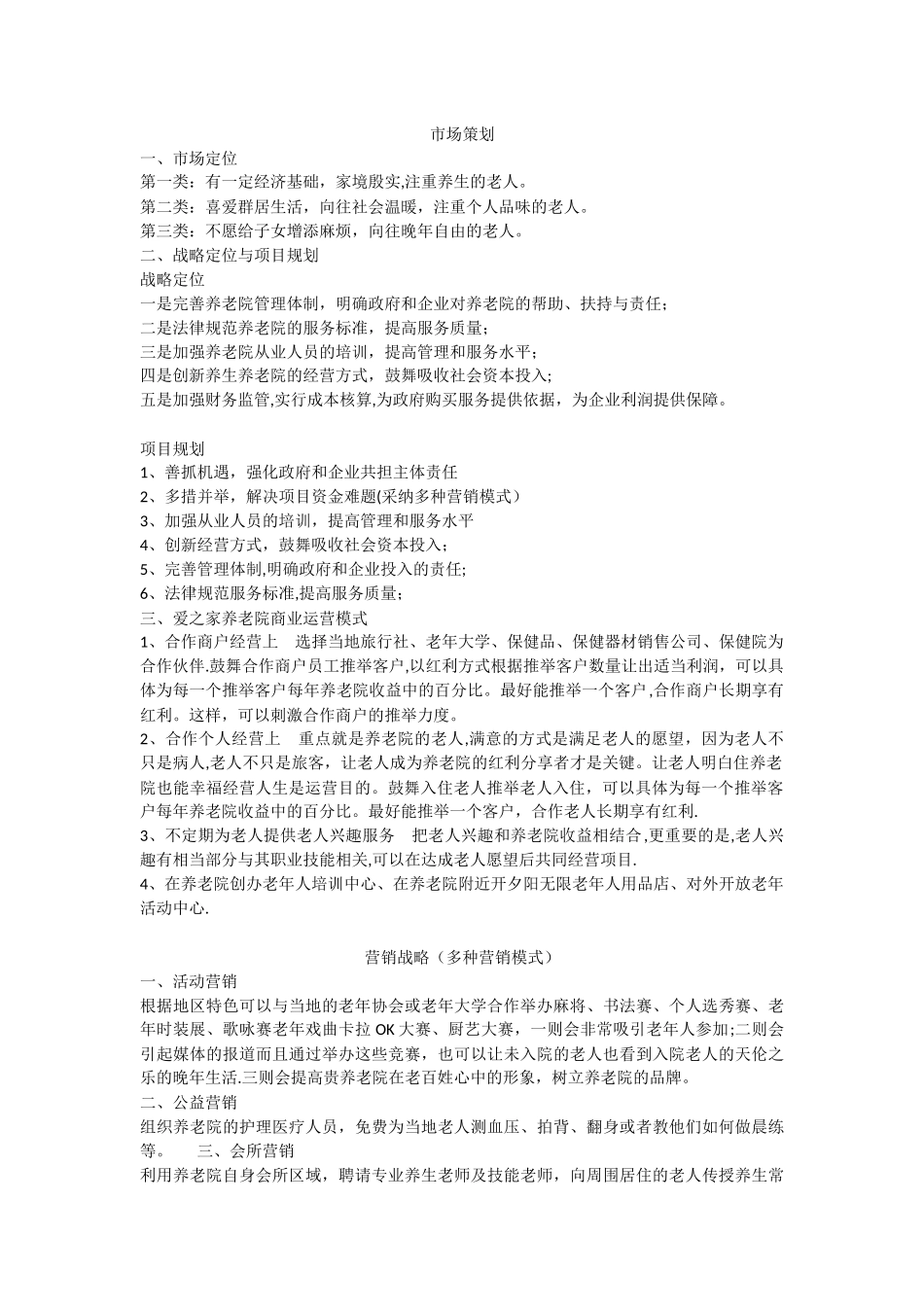 养老院营销策划方案_第1页