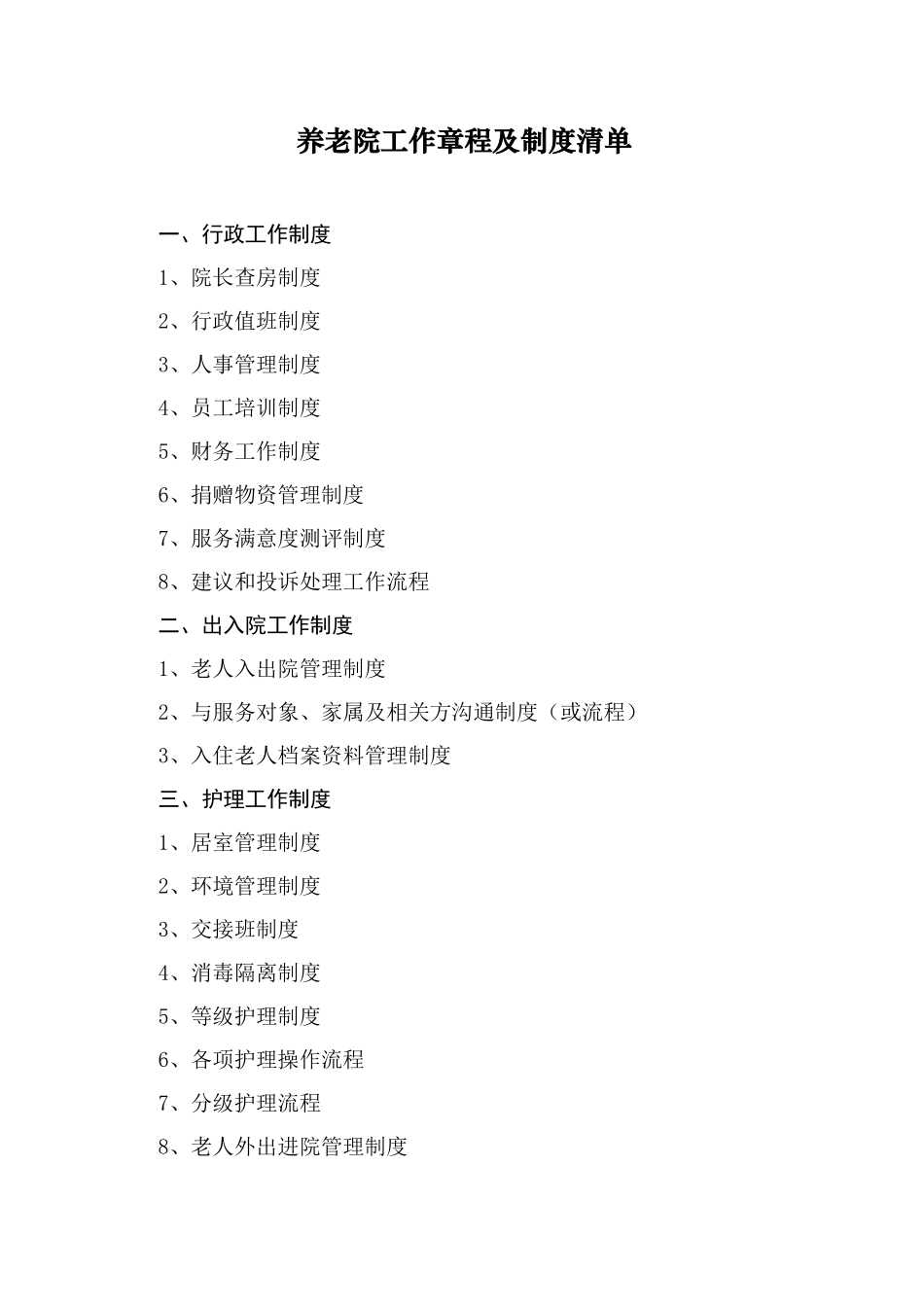 养老院规章制度清单_第1页
