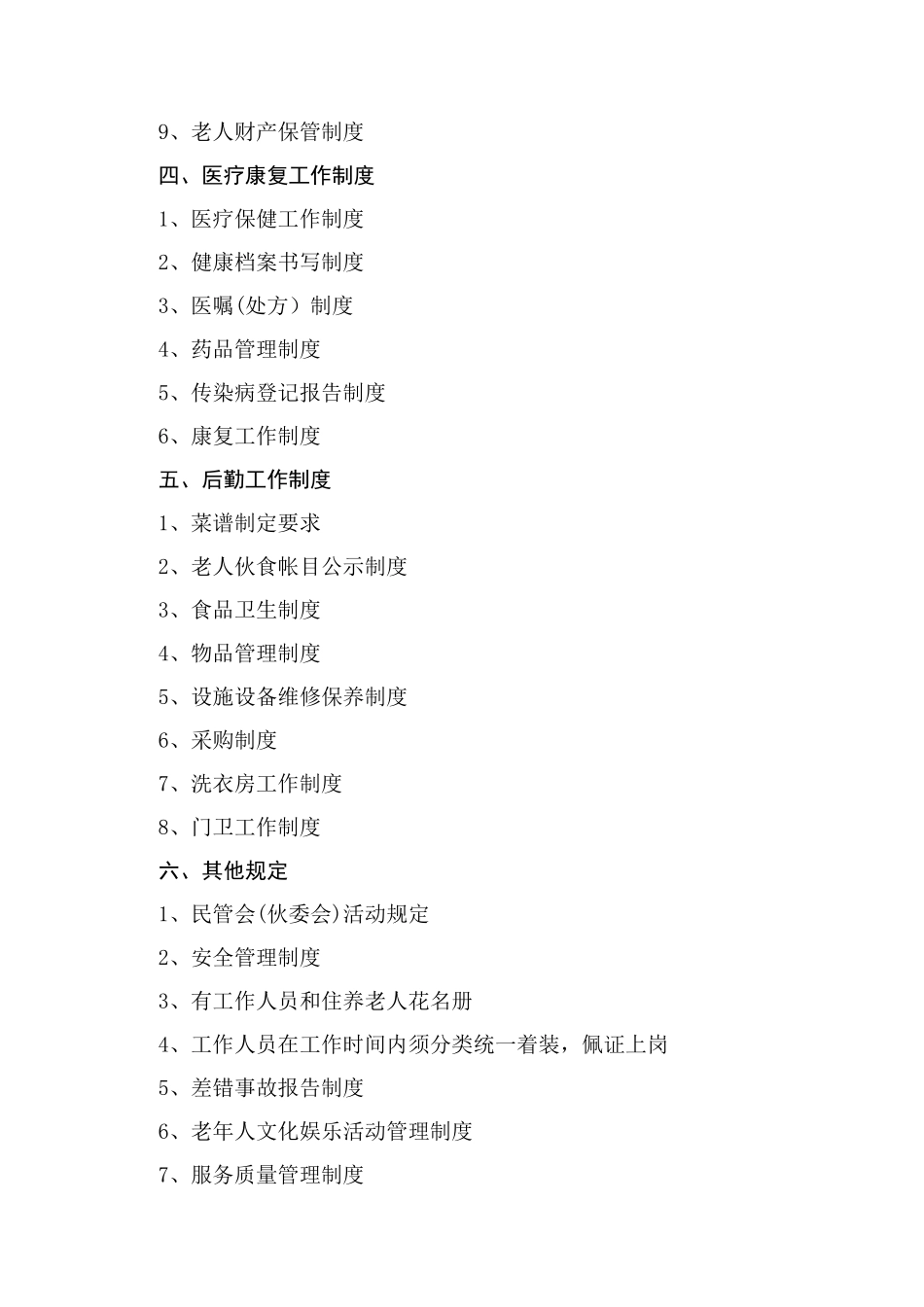 养老院规章制度清单_第2页