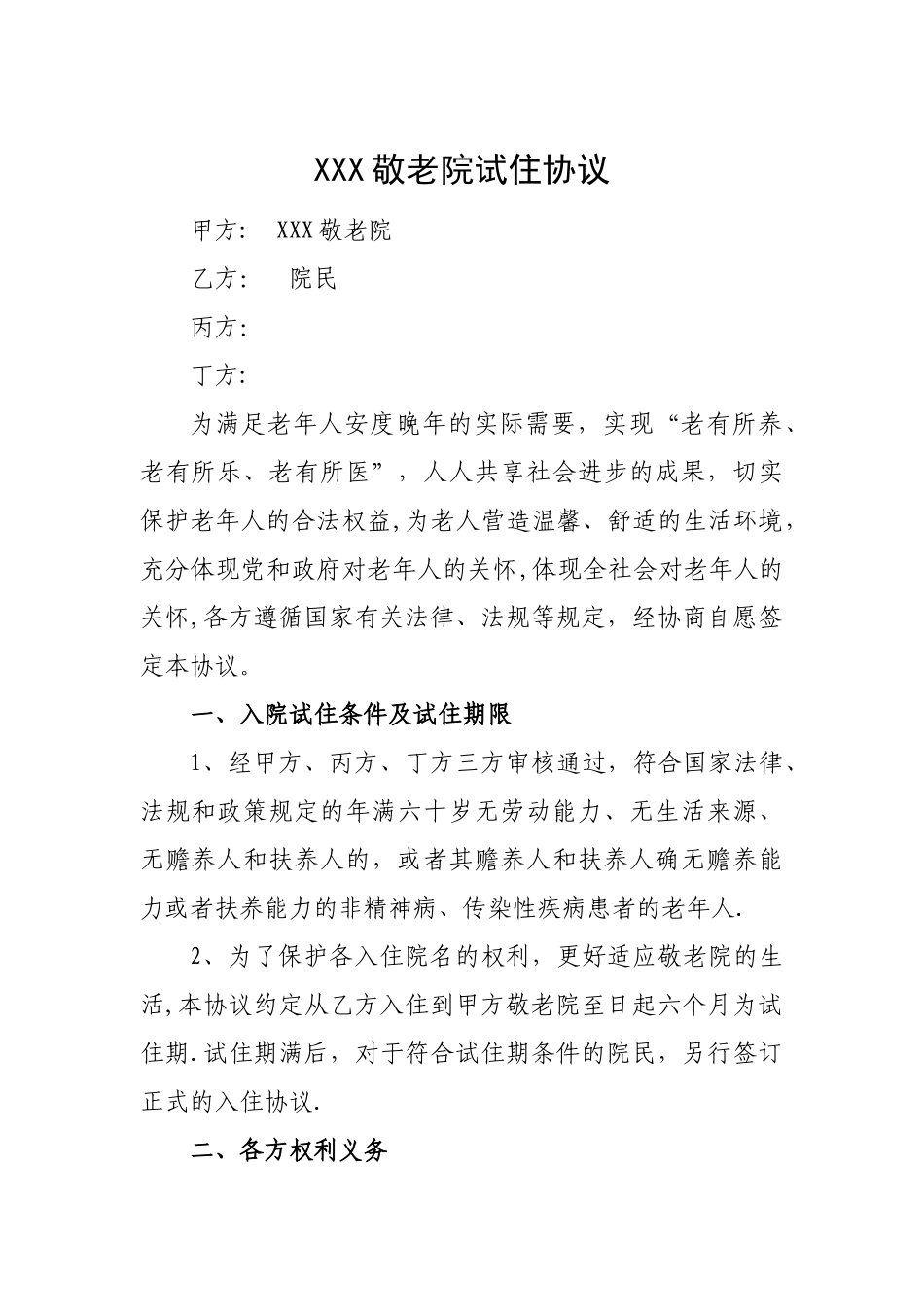 养老院试住协议_第1页