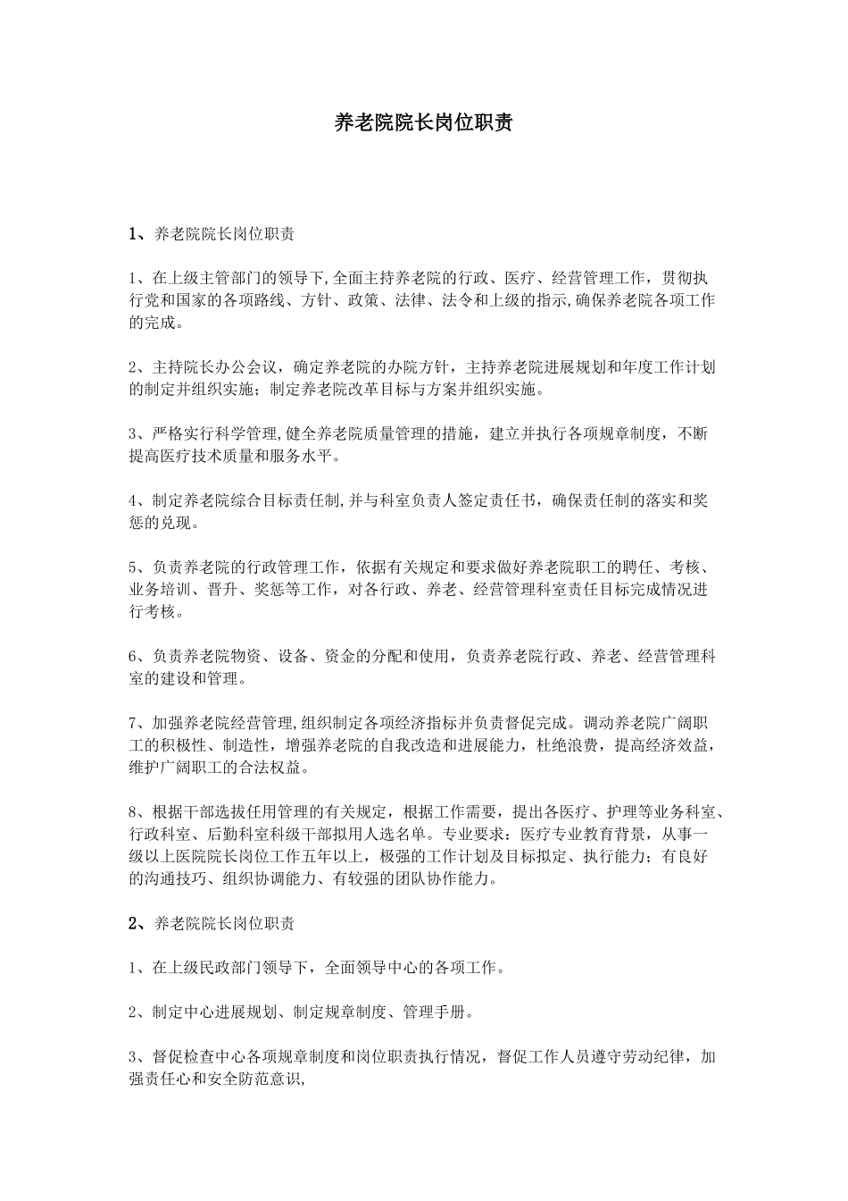 养老院院长岗位职责_第1页