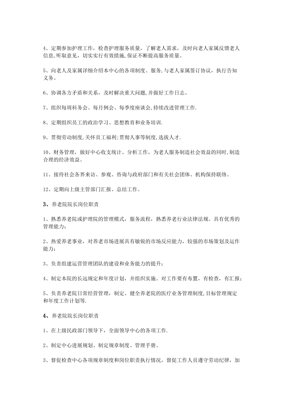 养老院院长岗位职责_第2页