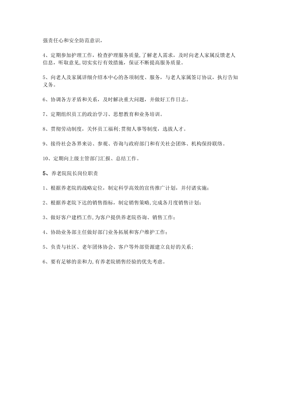 养老院院长岗位职责_第3页