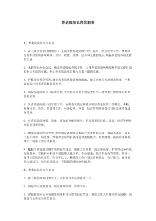 养老院院长岗位职责