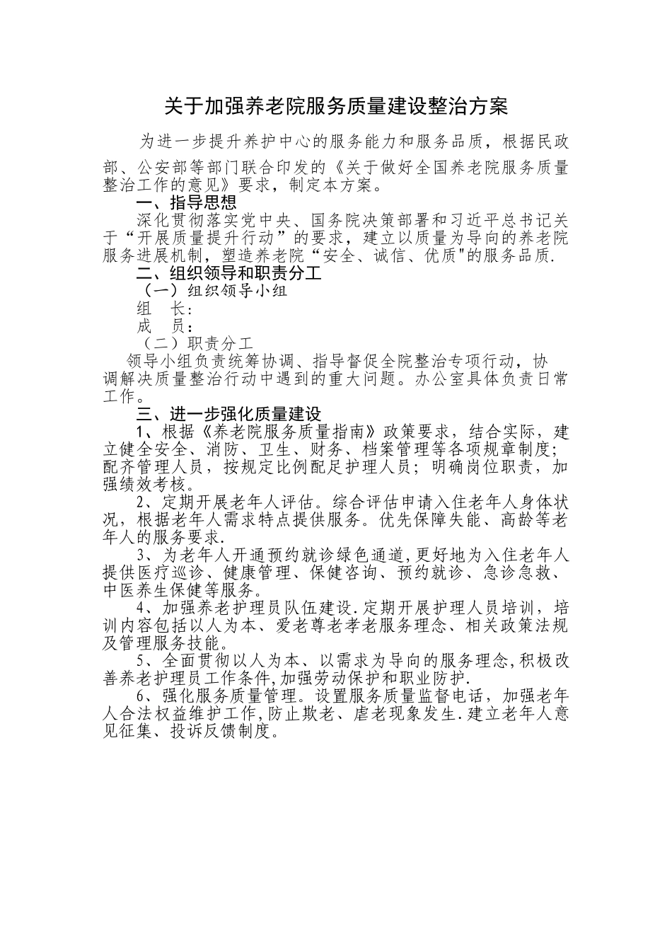 养老院质量整治方案_第1页