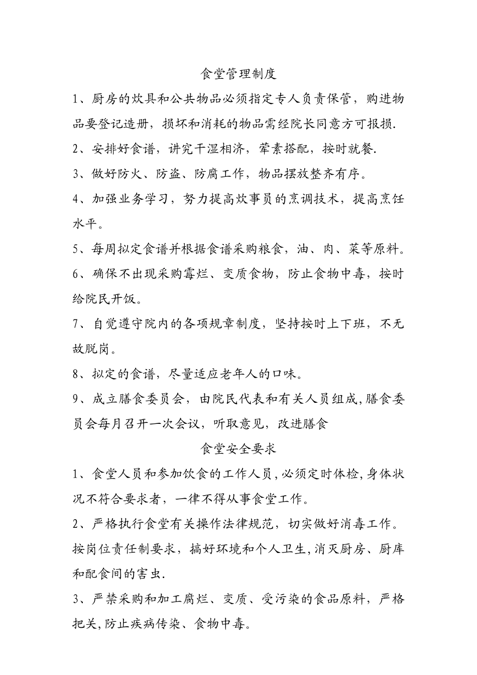 养老院食堂管理制度_第1页