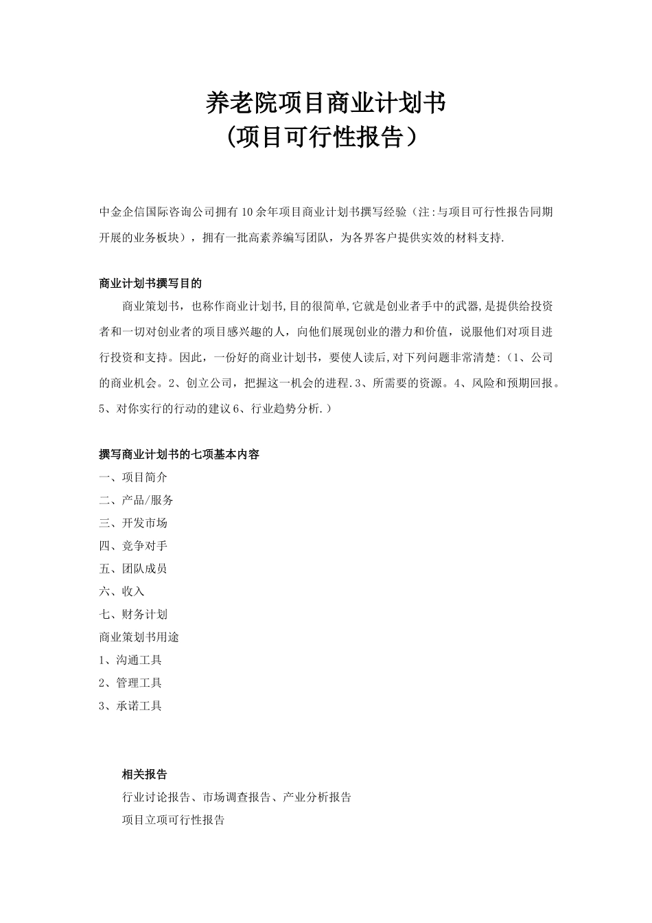 养老院项目商业计划书_第1页