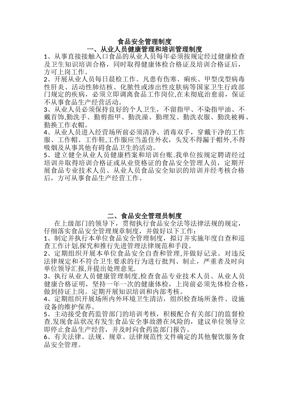 养老院食品安全管理制度_第1页