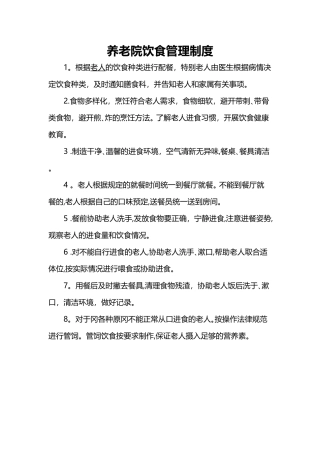 养老院饮食管理制度