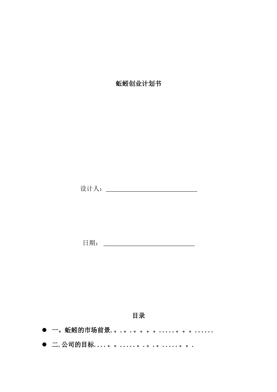 养蚯蚓创业计划书_第1页