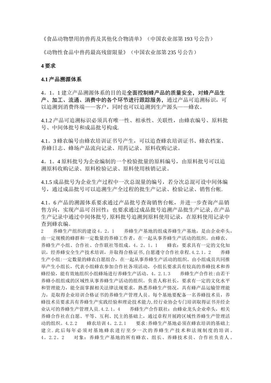 养蜂生产管理体系要1_第2页