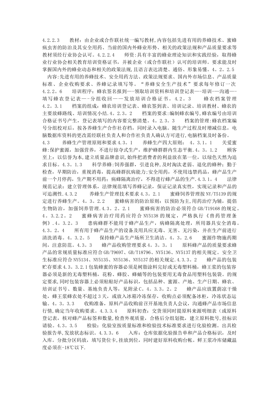 养蜂生产管理体系要1_第3页