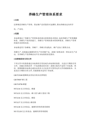 养蜂生产管理体系要1