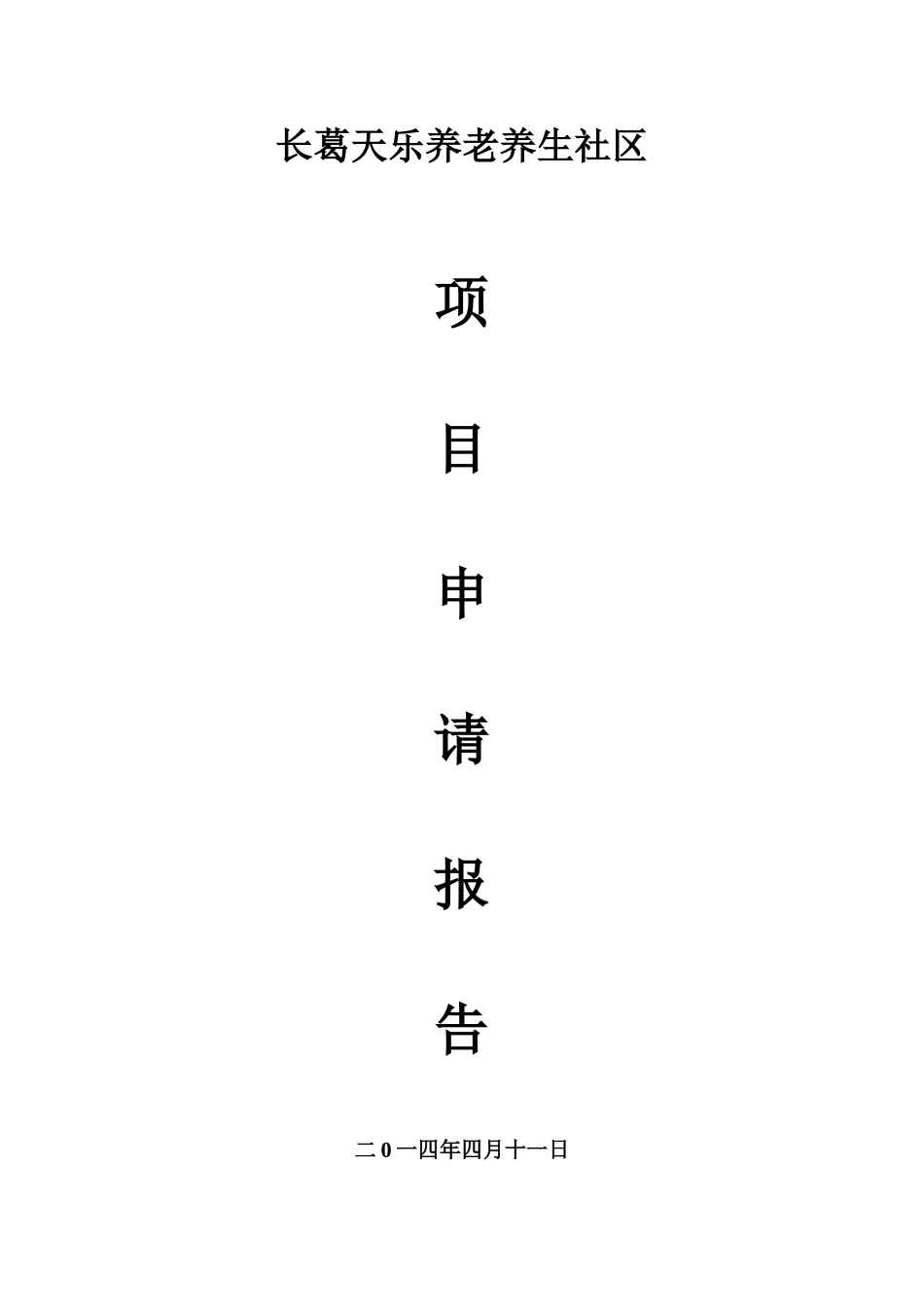 养老项目申请报告_第1页