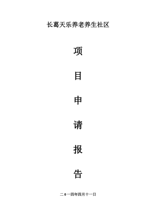养老项目申请报告
