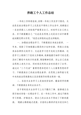 养路工个人工作总结1