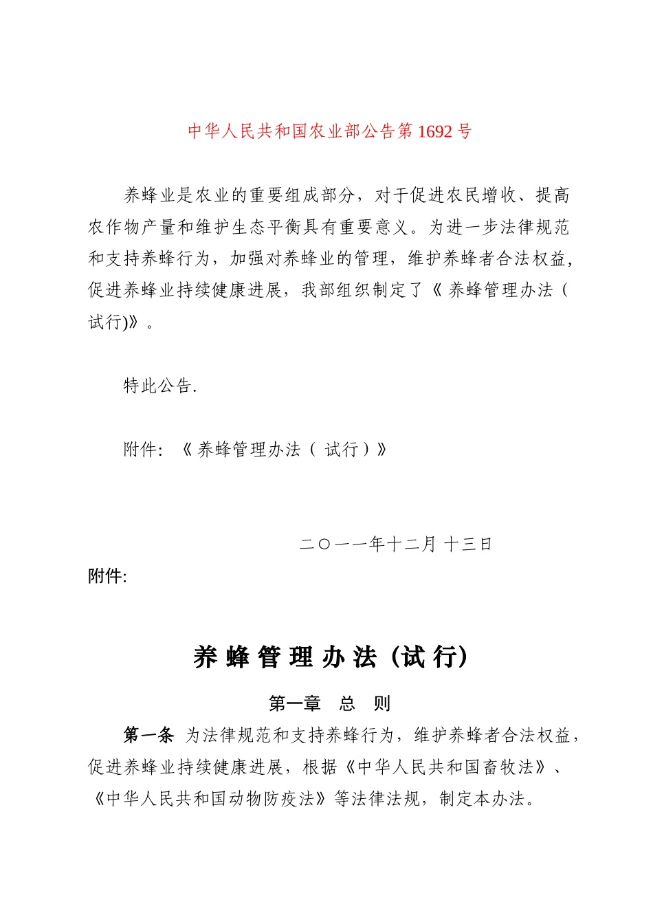 养蜂管理办法-农业部_第1页