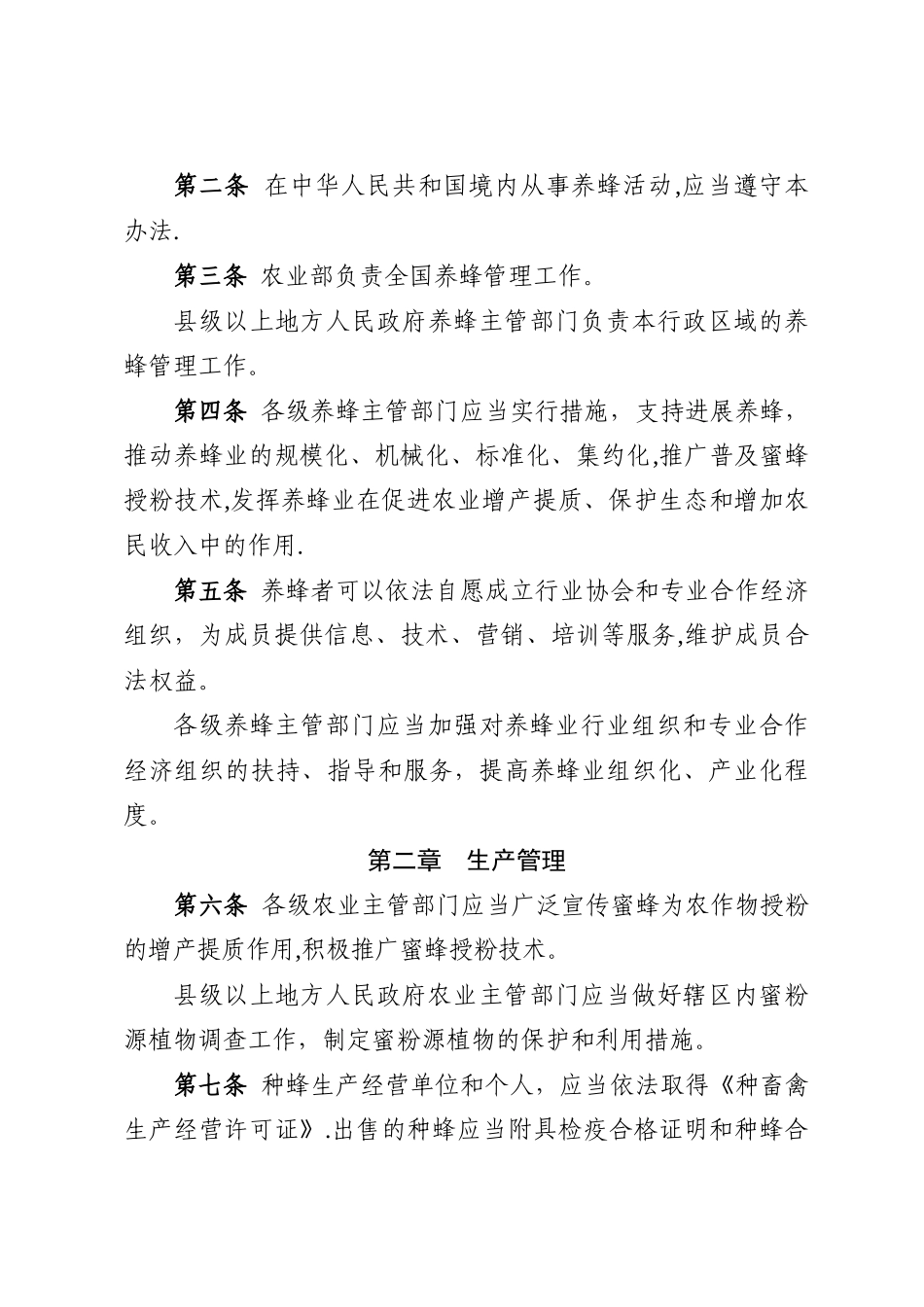 养蜂管理办法-农业部_第2页