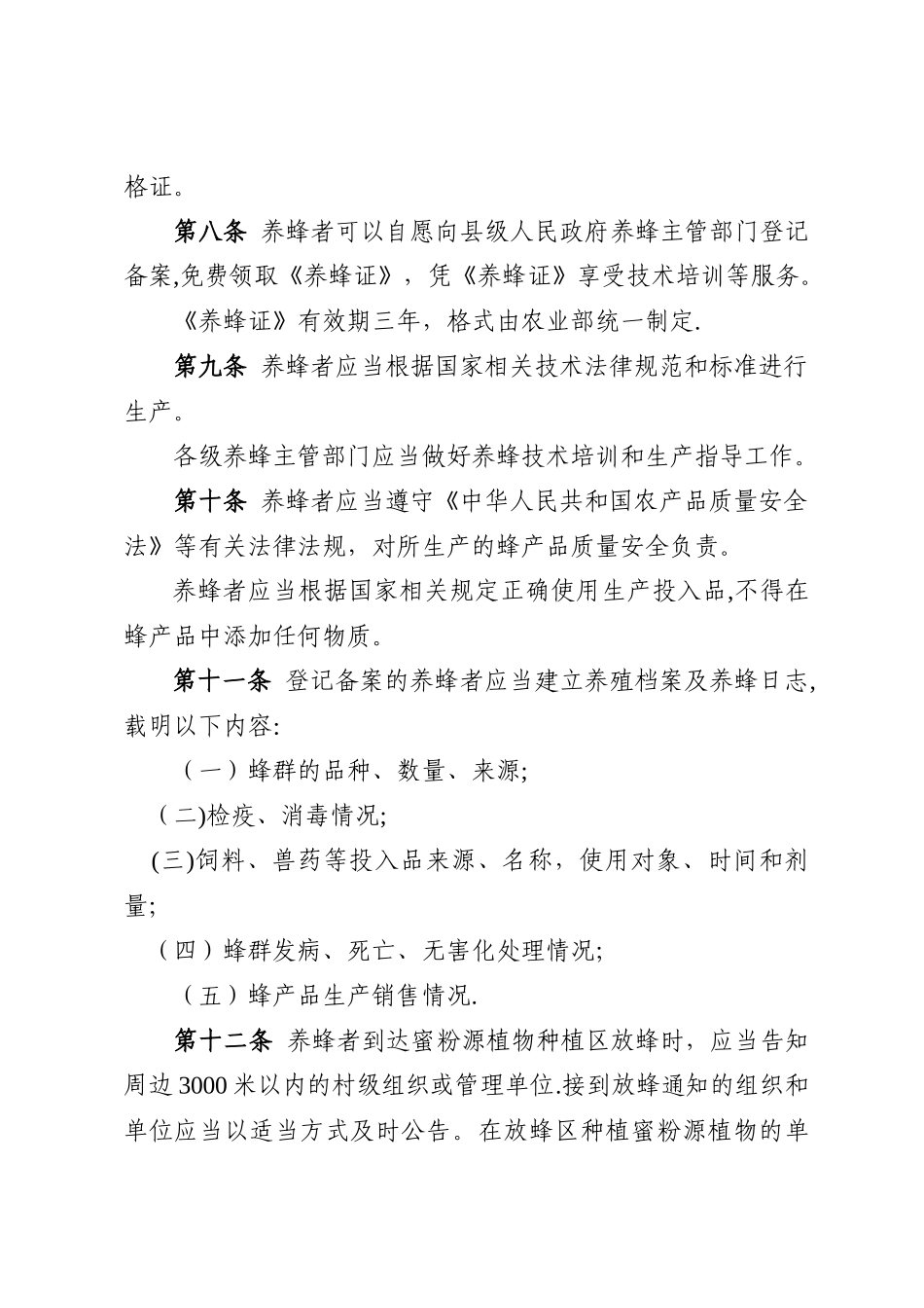 养蜂管理办法-农业部_第3页
