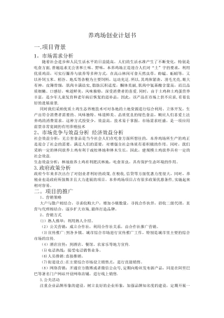 养鸡场创业计划书