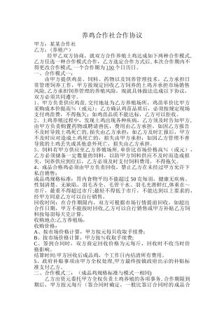 养鸡合作社合作协议