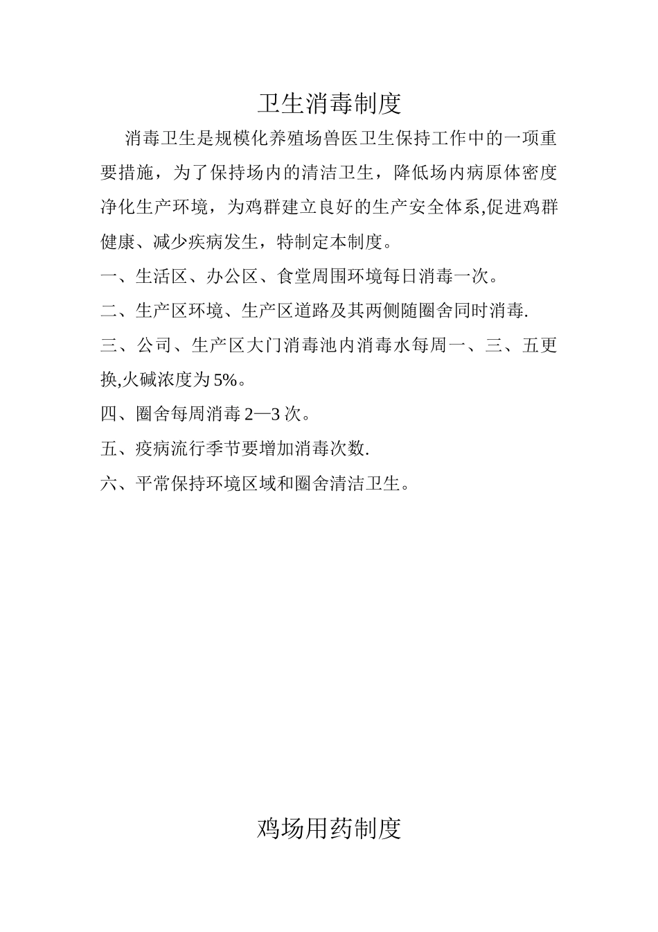 养鸡场管理制度_第3页