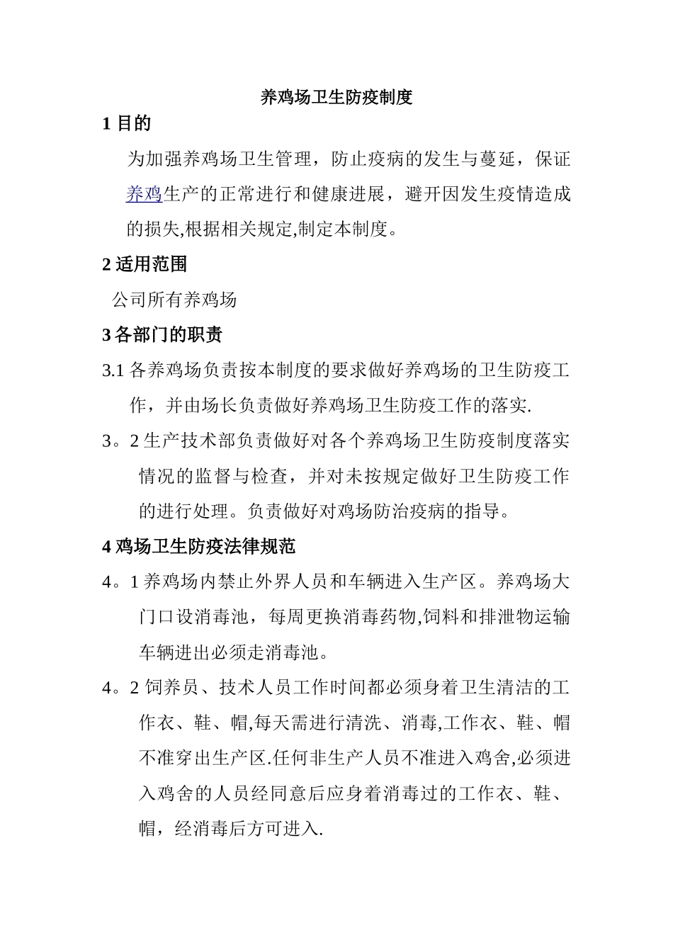 养鸡场卫生防疫制度_第1页