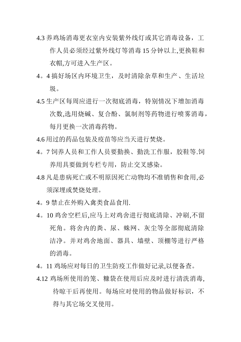养鸡场卫生防疫制度_第2页