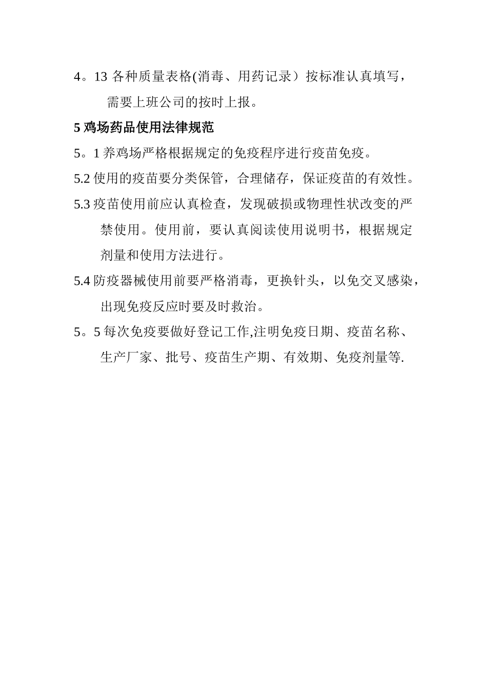 养鸡场卫生防疫制度_第3页