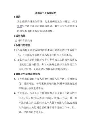 养鸡场卫生防疫制度