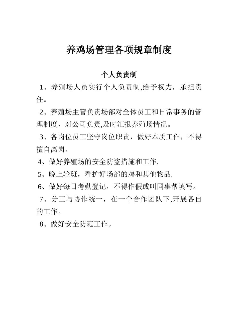 养鸡场管理各项规章制度_第1页