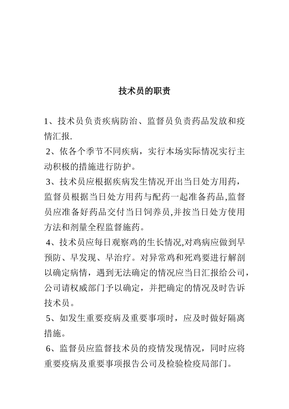 养鸡场管理各项规章制度_第3页