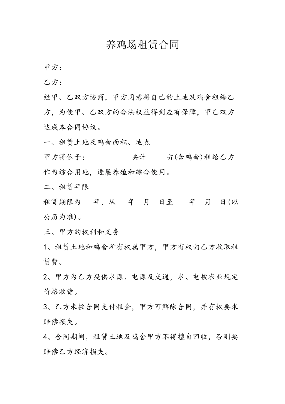 养鸡场租赁合同_第2页