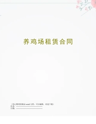 养鸡场租赁合同