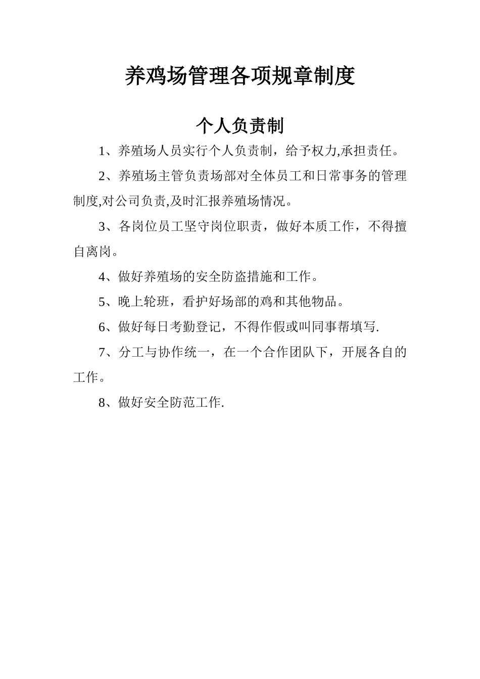 养鸡场管理各项规章制度80491_第1页