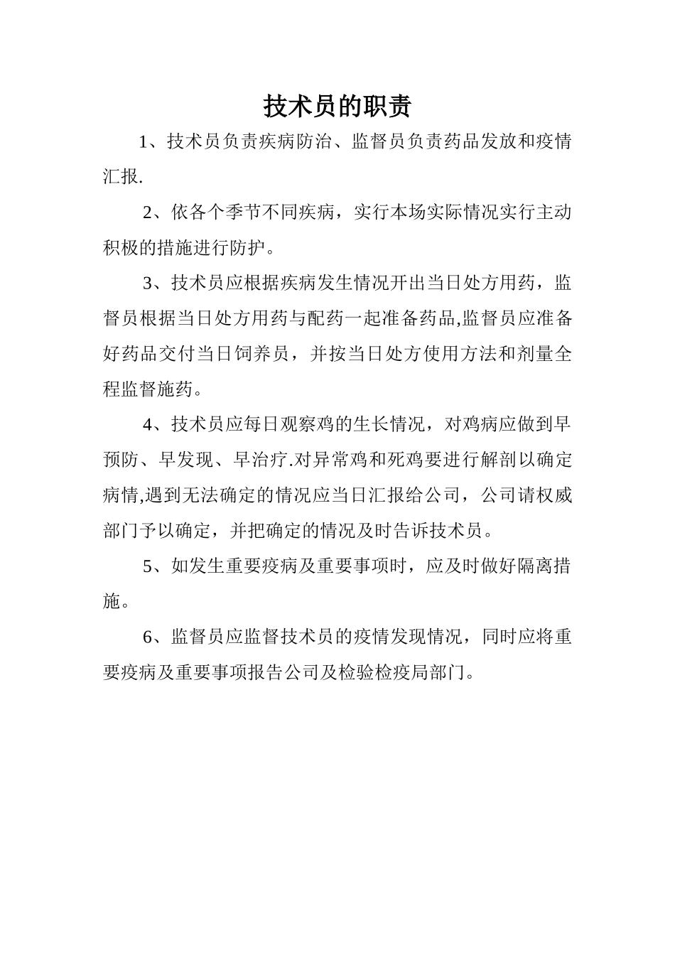 养鸡场管理各项规章制度80491_第3页