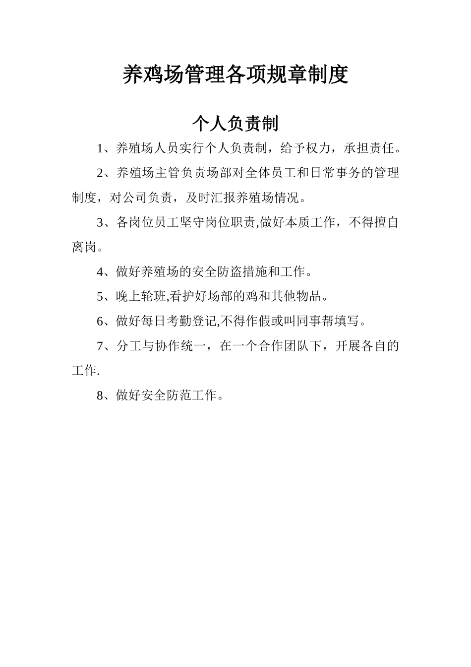 养鸡场管理各项规章制度88943_第1页