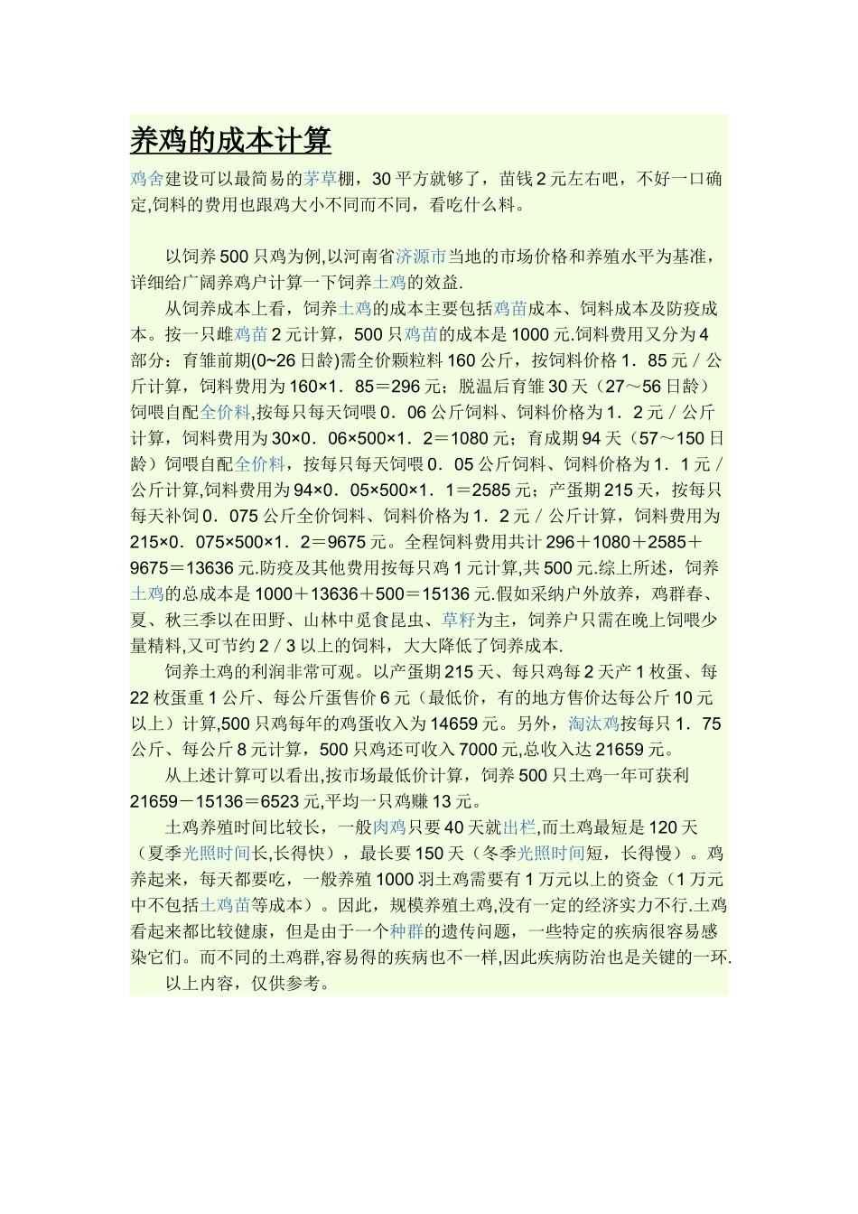 养鸡的成本计算_第1页