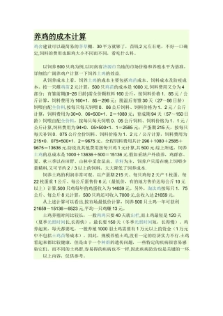 养鸡的成本计算