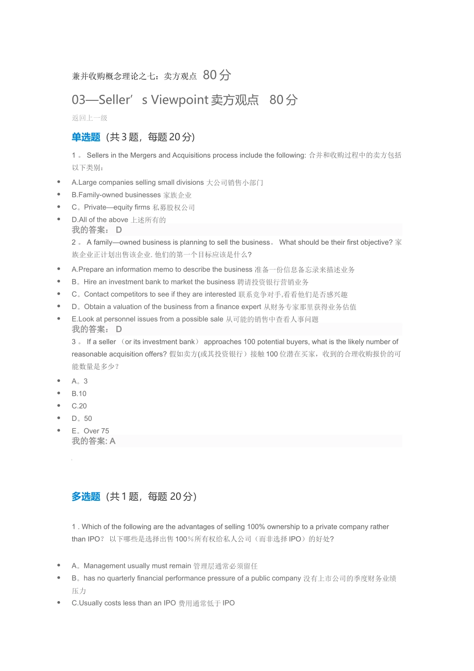 兼并收购概念理论之七：卖方观点---80分_第1页