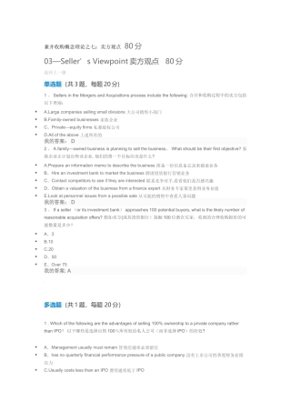 兼并收购概念理论之七：卖方观点---80分