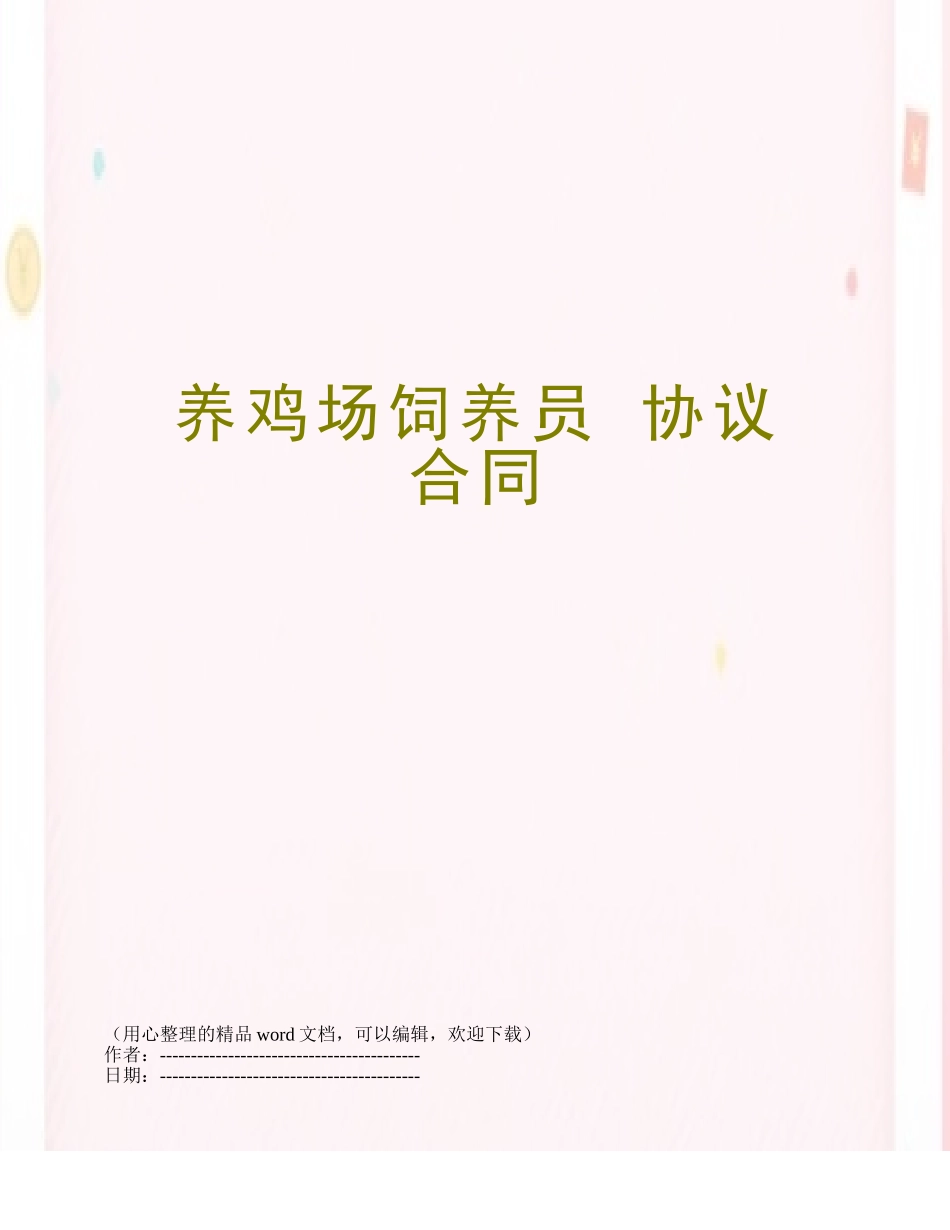养鸡场饲养员-协议合同_第1页