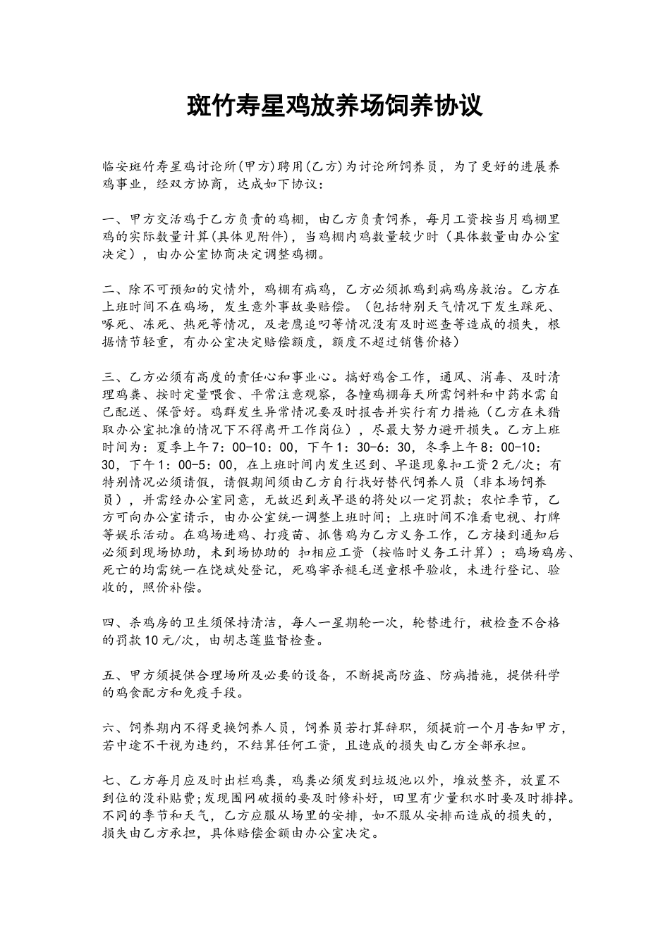 养鸡场饲养员-协议合同_第2页