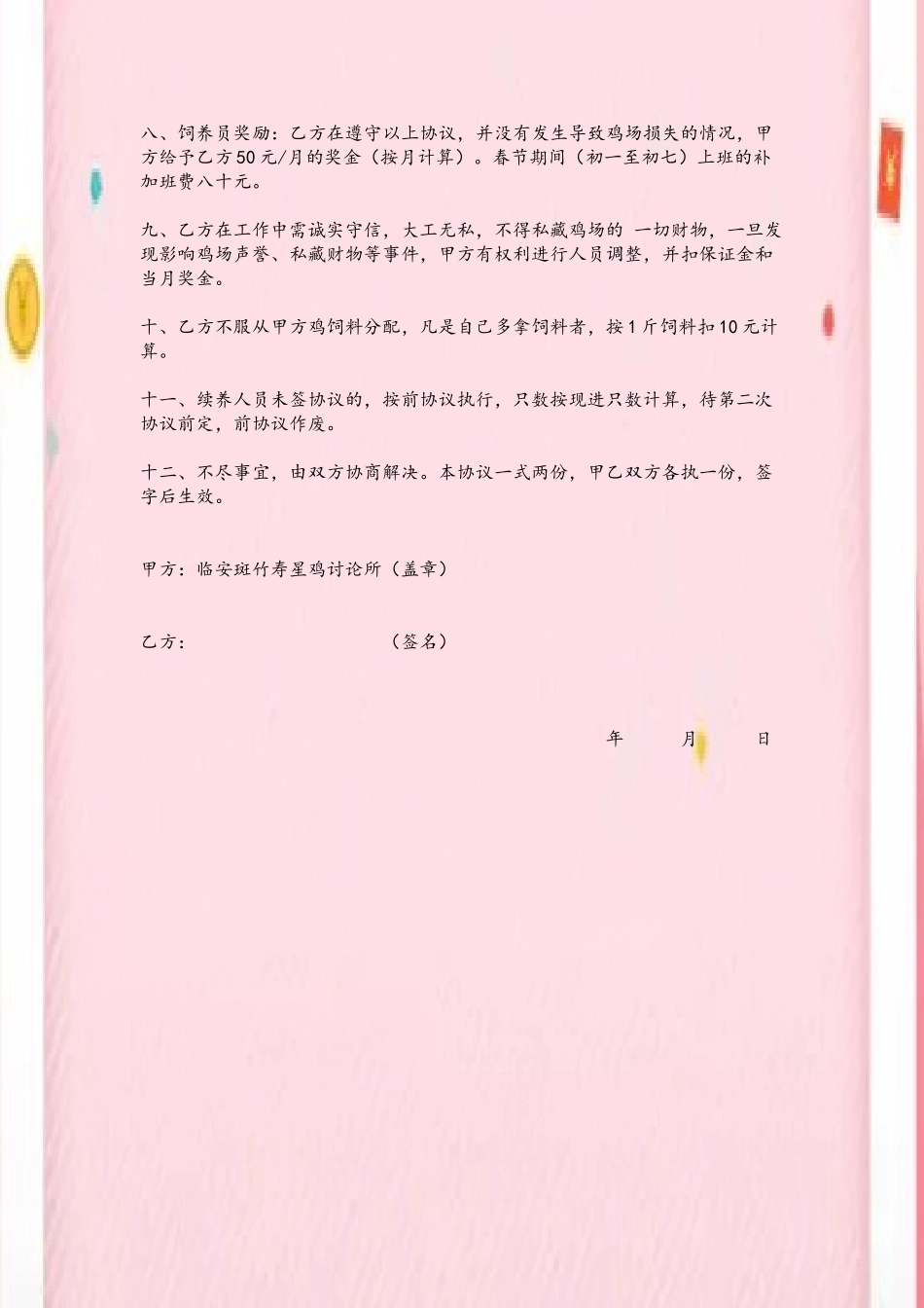 养鸡场饲养员-协议合同_第3页