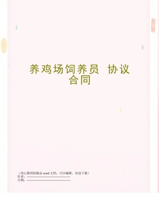 养鸡场饲养员-协议合同