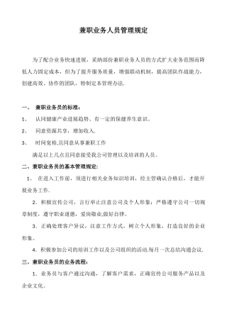 兼职业务员管理规定