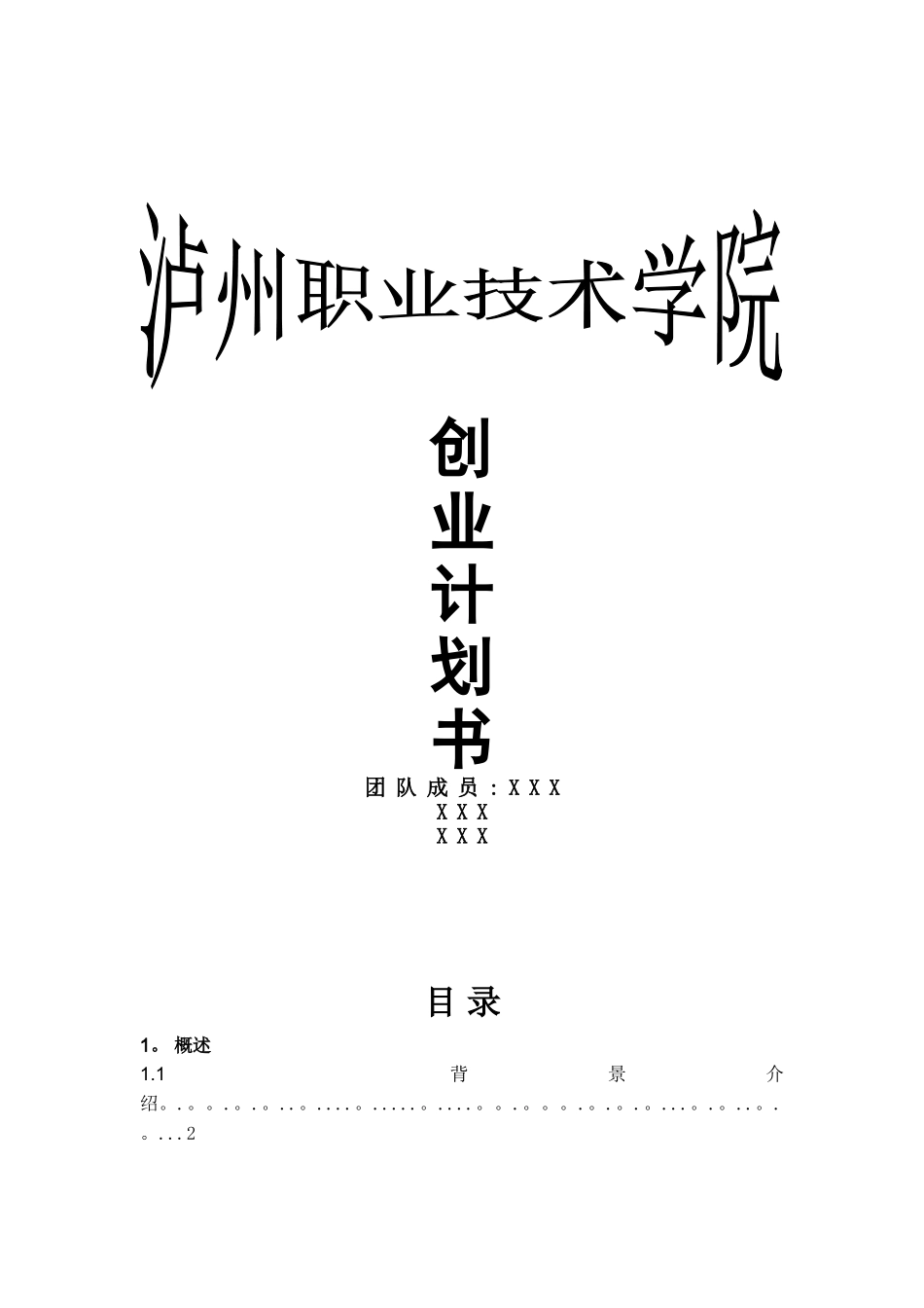 兼职中介公司计划书_第1页