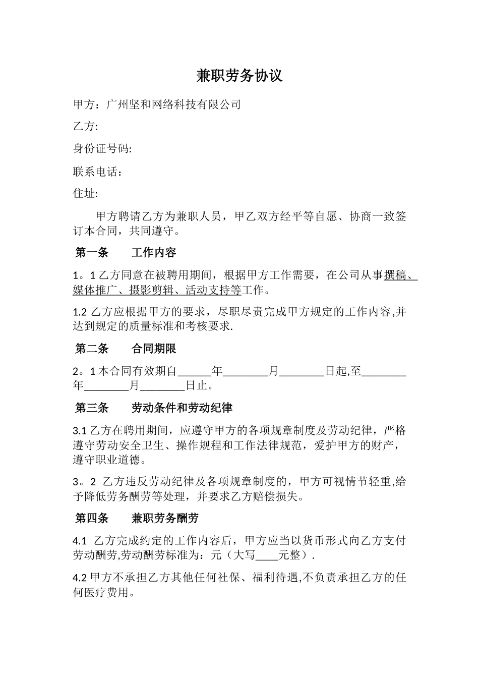 兼职人员劳务协议_第1页