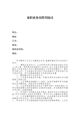 兼职业务员聘用协议
